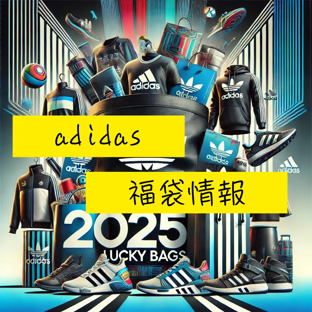 完全攻略】アディダス福袋2025の中身ネタバレ＆予約販売日程と比較  