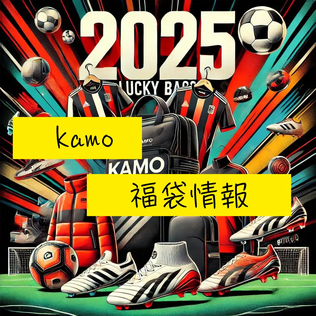 kamo福袋2025】中身ネタバレ＆予約販売日程のまとめ | スポーツ/アウトドア福袋まとめ