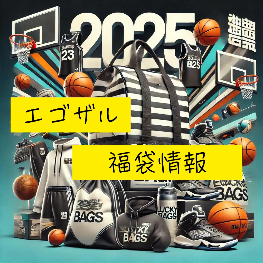 エゴザル福袋2025】中身ネタバレ＆予約販売日程のまとめ | スポーツ/アウトドア福袋まとめ