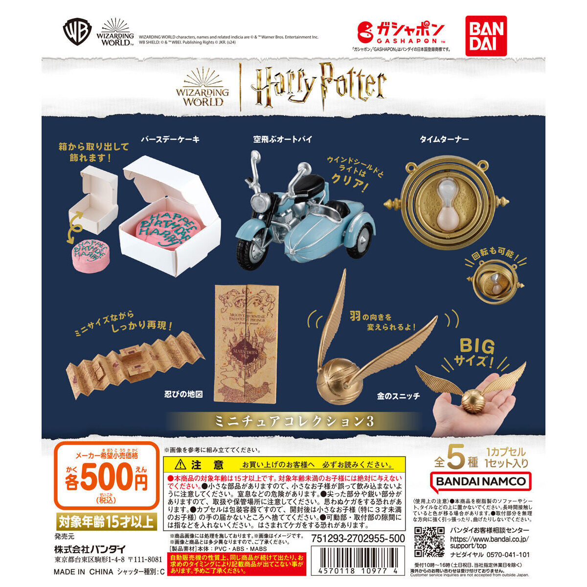 ハリー・ポッター ミニチュアコレクション3ガチャガチャ設置場所＆再販 